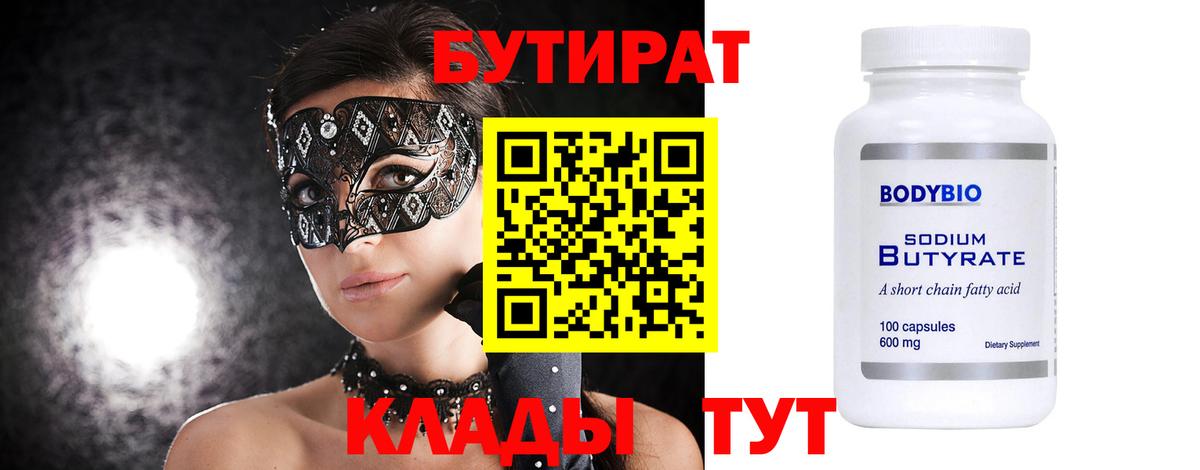 Бутират  БУТИРАТ Butirat  Вход с VPN  Кингисепп 