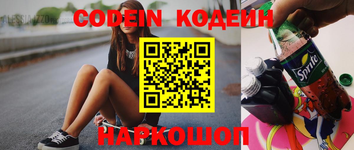 Кодеин напиток Lean (лин) Кингисепп